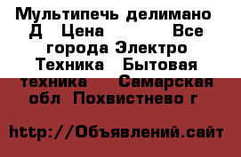 Мультипечь делимано 3Д › Цена ­ 5 500 - Все города Электро-Техника » Бытовая техника   . Самарская обл.,Похвистнево г.
